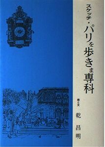 [A11034698]スケッチ・パリを歩きま専科 乾昌明