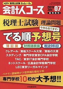 [A11214918]第69回税理士試験理論問題 でる順予想号 2019年 07 月号 [雑誌]: 会計人コース 増刊