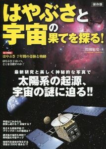 [A11077556]はやぶさと宇宙の果てを探る！【保存版】 二間瀬 敏史