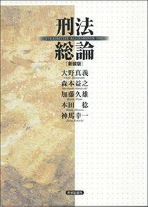 [A11297603]刑法総論〔新装版〕 [単行本] 大野 真義、 森本 益之、 加藤 久雄、 本田 稔; 神馬 幸一