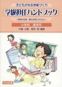 [A01911011]学級担任ハンドブック 小学校高学年―教師の役割・責任を果たすために (子どもが光る学級づくり) 公喜， 中嶋; 英， 菊地