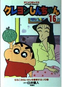 [A11248980]クレヨンしんちゃん(アニメコミックス) 16 (アクションコミックス アニメコミックス) 臼井 儀人