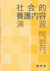 [A11419735]社会的養護内容演習 [単行本] 和彦， 安藤、 慎二， 石田; 宏和， 山川