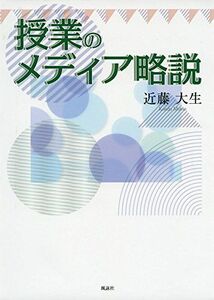 [A11783130]授業のメディア略説 [単行本] 大生，近藤