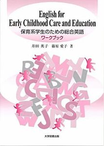 [A12223609]EnglishforEarlyChildhoodCare andEducation 保育系学生のための総合英語 ワークブック