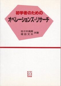 [A11452476]初学者のためのオペレーションズ・リサーチ [単行本] 佐々木高房; 増田文夫