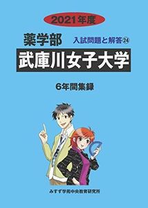 [A11590639]武庫川女子大学 2021年度 (薬学部入試問題と解答) [単行本] みすず学苑中央教育研究所