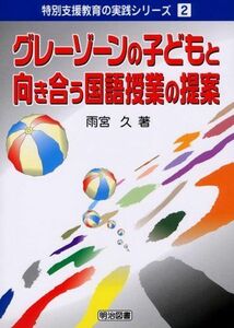 [A11529488]グレーゾーンの子どもと向き合う国語授業の提案 (特別支援教育の実践シリーズ) 雨宮 久