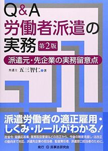 [A11781237]Q&A労働者派遣の実務―派遣元・先企業の実務留意点 [単行本] 五三 智仁