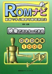 [A11506653]ROMナビ―動画で学ぶ関節可動域測定法 青木主税