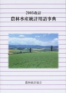 [A11908422]農林水産統計用語事典―2005改訂 農林統計協会