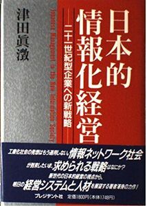 [A11493778]日本的情報化経営―二十一世紀型企業への新戦略 津田 真澂