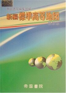 [A11780372]新編 標準高等地図 最新版 (Teikoku’s atlas) 帝国書院編集部