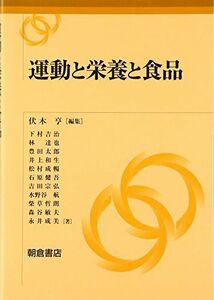 [A12241184]運動と栄養と食品 [単行本] 亨， 伏木