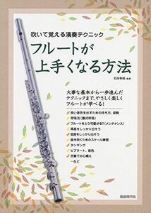 [A11821313]フルートが上手くなる方法 石井幸枝