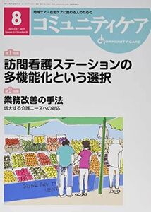 [A12215582]コミュニティケア 2019年8月号(Vol.21―地域ケア・在宅ケアに携わる人のための 特集:訪問介護ステーションの多機能化とい