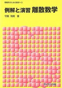 [A12095061]例解と演習 離散数学 (情報系のための数学) [単行本] 守屋 悦朗