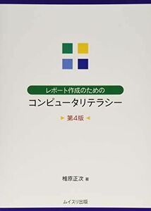 [A12020637]レポート作成のためのコンピュータリテラシー 正次，椎原