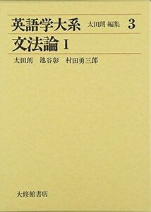 [A12236247]英語学大系 第3巻 文法論 1 [単行本] 太田 朗、 池谷 彰; 村田 勇三郎