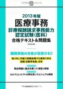 [A01199435]2013年版 医療事務[診療報酬請求事務能力認定試験(医科)]合格テキスト&問題集 森岡 浩美