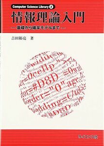 [A01361814]情報理論入門: 基礎から確率モデルまで (Computer Science Library 2) 吉田 裕亮