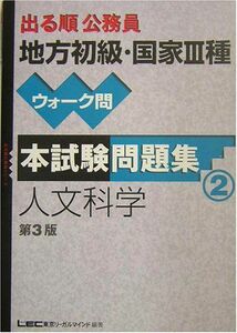 [A11829785]出る順公務員地方上級・国家3種ウォーク問本試験問題集 2 第 (出る順公務員シリーズ) 東京リーガルマインドLEC総合研究所公務