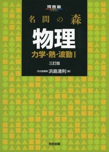 [A01340207]名問の森物理 力学・熱・波動1 (河合塾シリーズ) [単行本] 浜島 清利