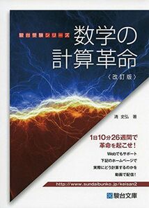 [A01618893]数学の計算革命 (駿台受験シリーズ)