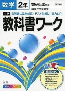 [A01938297]中学教科書ワーク 数研出版版 中学校数学 2年