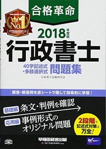 [A01851610]合格革命 行政書士 40字記述式・多肢選択式問題集 2018年度 (合格革命 行政書士シリーズ) [単行本（ソフトカバー）] 行