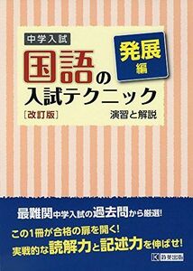 [A11405875]中学入試 国語の入試テクニック発展編 例題と演習 改訂版