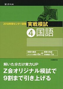 [A01519068]2018年用 センター試験実戦模試(4)国語 Z会編集部