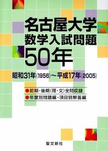 [A01024462]名古屋大学 数学入試問題50年: 昭和31年(1956)~平成17年(2005) 聖文新社編集部