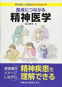 [A11039063]臨床につながる精神医学 (　) 渡辺 雅幸