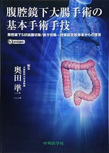 [A01279311]腹腔鏡下大腸手術の基本手術手技 [単行本] 奥田 準二