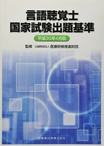 [A11108828]言語聴覚士国家試験出題基準 平成30年4月版 [単行本（ソフトカバー）] 公益財団法人医療研修推進財団