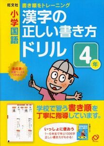 [A01168629]小学国語漢字の正しい書き方ドリル4年―書き順をトレーニング 旺文社