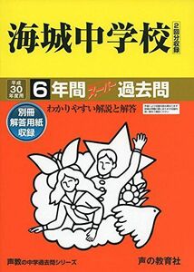 [A01548973]海城中学校 平成30年度用―6年間スーパー過去問 (声教の中学過去問シリーズ)