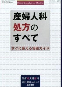 [A01965845]臨床婦人科産科 2014年 増刊号 産婦人科処方のすべて すぐに使える実践ガイド