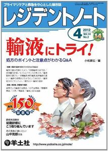 [A01075282]レジデントノート 2012年4月号 Vol.14 No.2 輸液にトライ! ?処方のポイントと注意点がわかるQ&A [単行本]