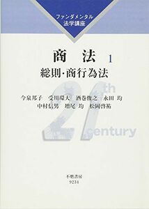 [A11194037]商法〈1〉総則・商行為法 (ファンダメンタル法学講座) [単行本] 邦子， 今泉、 俊之， 酒巻、 信男， 中村、 啓祐， 松岡