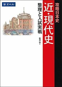 [A01009277]攻略日本史 近・現代史 整理と入試実戦 [単行本（ソフトカバー）] 野澤保