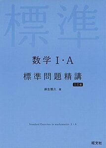 [A11447189]数学I・A標準問題精講 三訂版 [単行本（ソフトカバー）] 麻生雅久