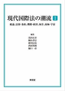 [AF221024-00147]現代国際法の潮流I?総論、法源・条約、機構・経済、海洋、南極・宇宙 [単行本] 浅田 正彦、 桐山 孝信、 ?川 信治