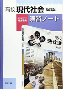 [A11309556]高校現代社会新訂版演習ノート [単行本] 実教出版編修部