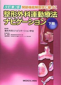 [A01104497]関節機能解剖学に基づく 整形外科運動療法ナビゲーション