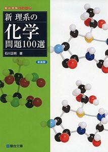[A01225117]新理系の化学問題100選 (駿台受験シリーズ) [単行本] 石川 正明