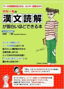 [A01083713]中村一利の 漢文読解が面白いほどできる本 [単行本（ソフトカバー）] 中村 一利