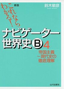 [A01321847]これならわかる!ナビゲーター世界史B 4 帝国主義~現代史の徹底理解 [単行本] 鈴木 敏彦