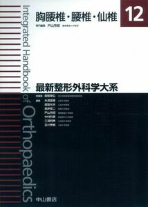 [AF180319-0008]胸腰椎・腰椎・仙椎 (最新整形外科学大系) [単行本] 戸山芳昭